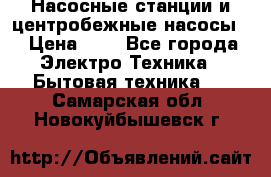 Насосные станции и центробежные насосы  › Цена ­ 1 - Все города Электро-Техника » Бытовая техника   . Самарская обл.,Новокуйбышевск г.